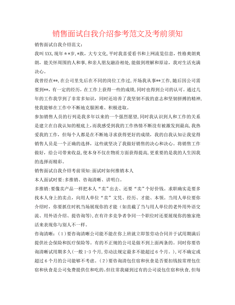 销售面试自我介绍范文及注意事项_第1页