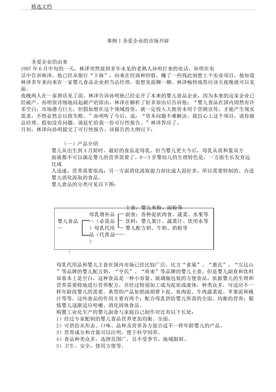 案例一圣爱公司市场开拓.docx_第1页