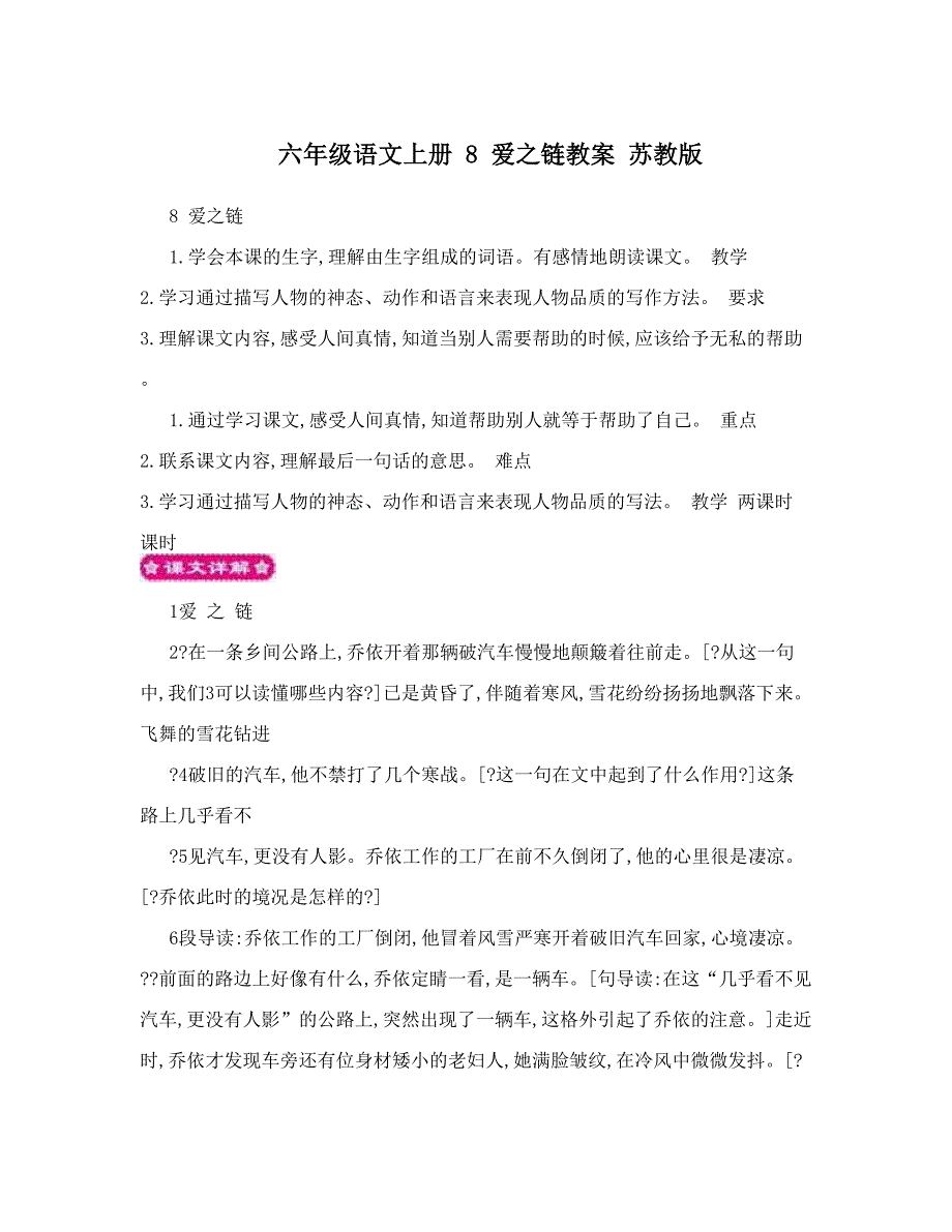 最新六年级语文上册8爱之链教案苏教版名师优秀教案_第1页