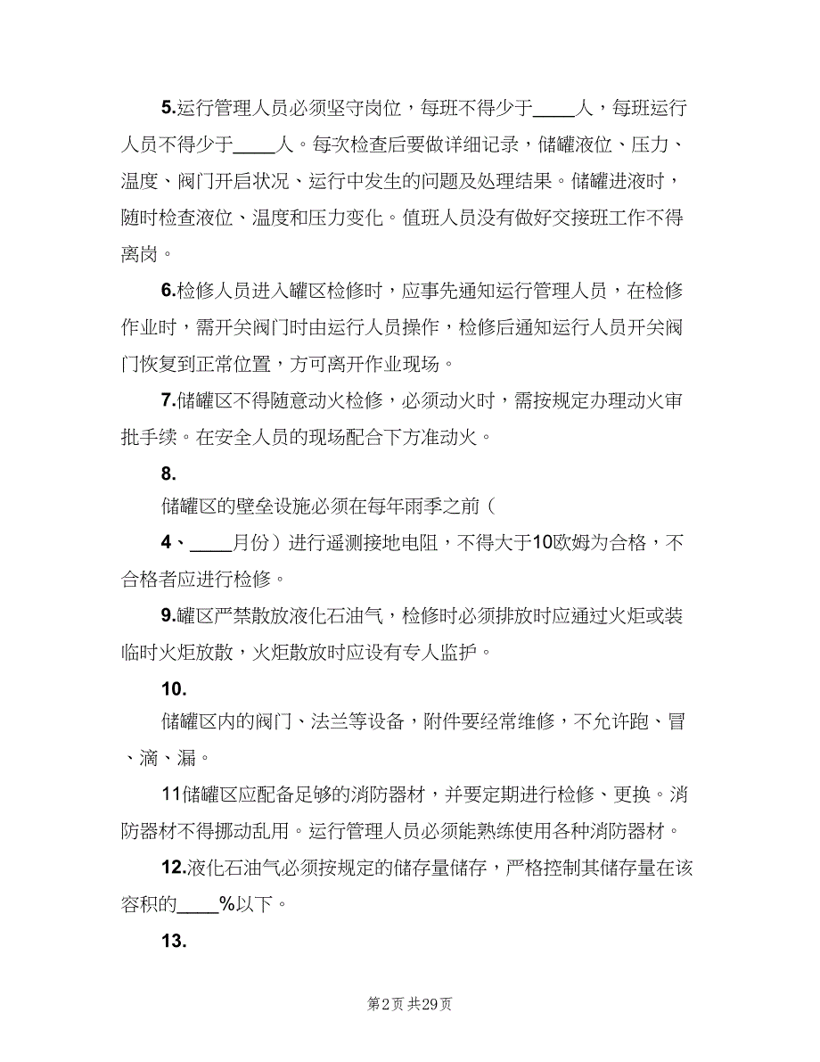 液化气使用管理制度模板（4篇）_第2页