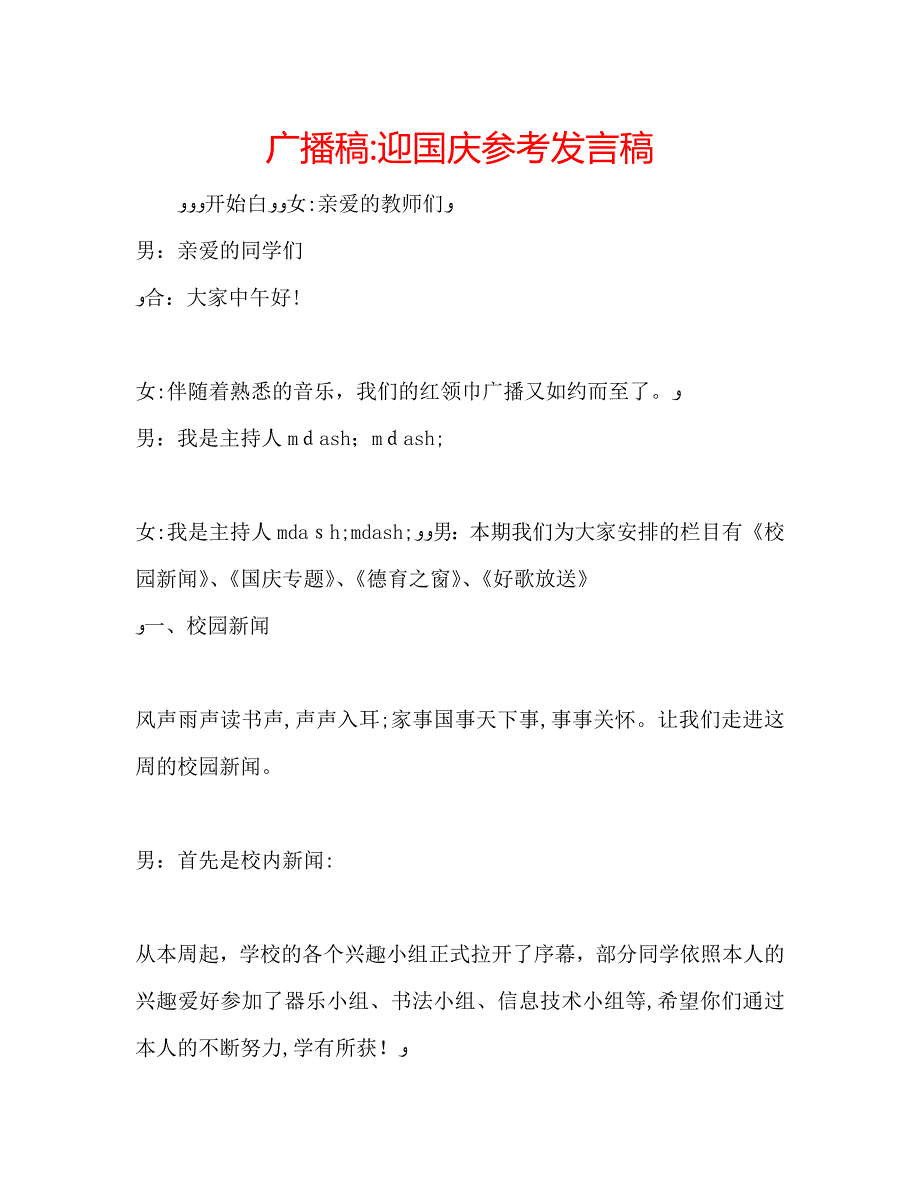 广播稿迎国庆发言稿_第1页