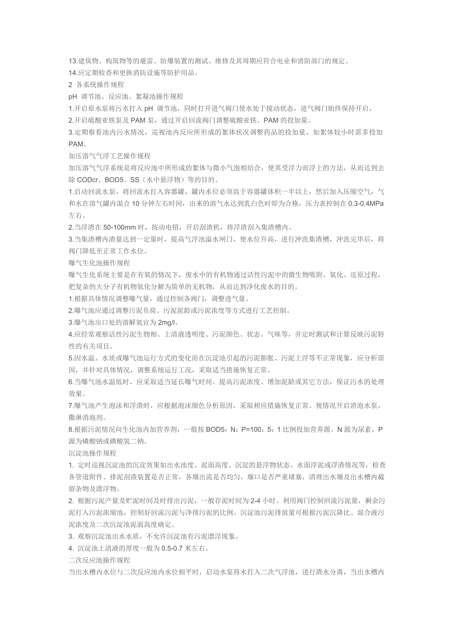 精品资料（2021-2022年收藏的）污水处理操作规程_第2页