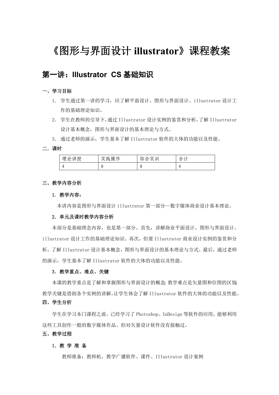 《图形与界面设计illustrator》课程教案_第1页