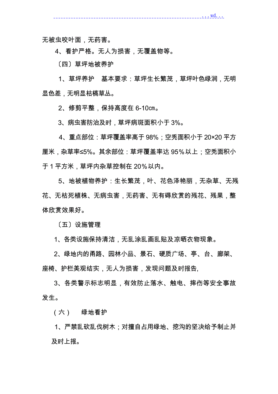 学校绿化养护的管理实施条例_第4页