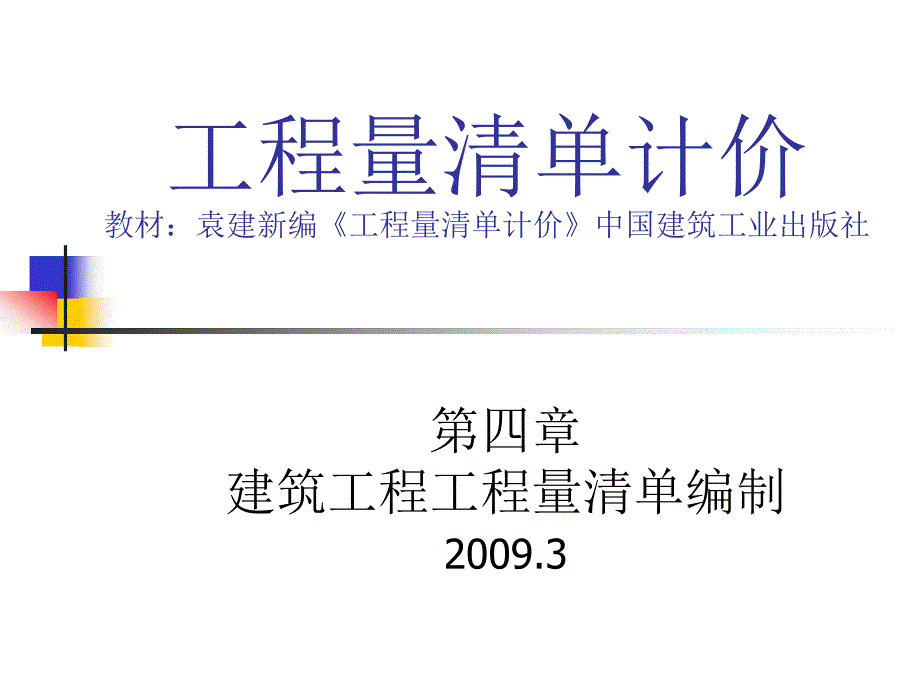 工程量清单计价中_第1页