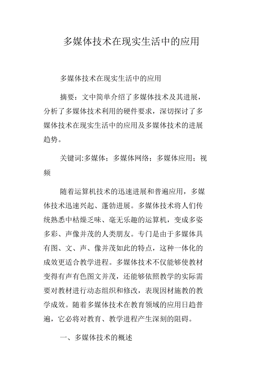 多媒体技术在现实生活中的应用_第1页