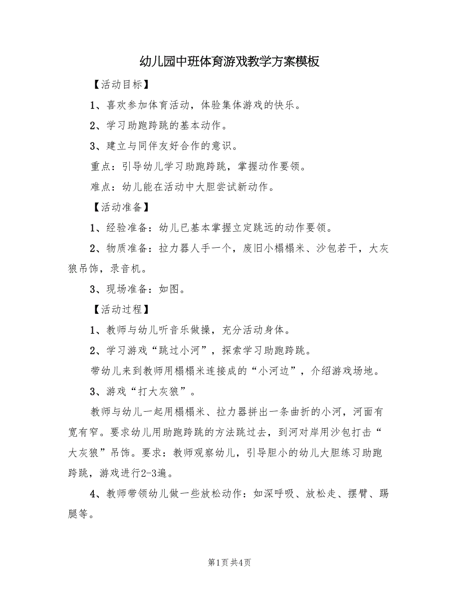 幼儿园中班体育游戏教学方案模板（2篇）_第1页