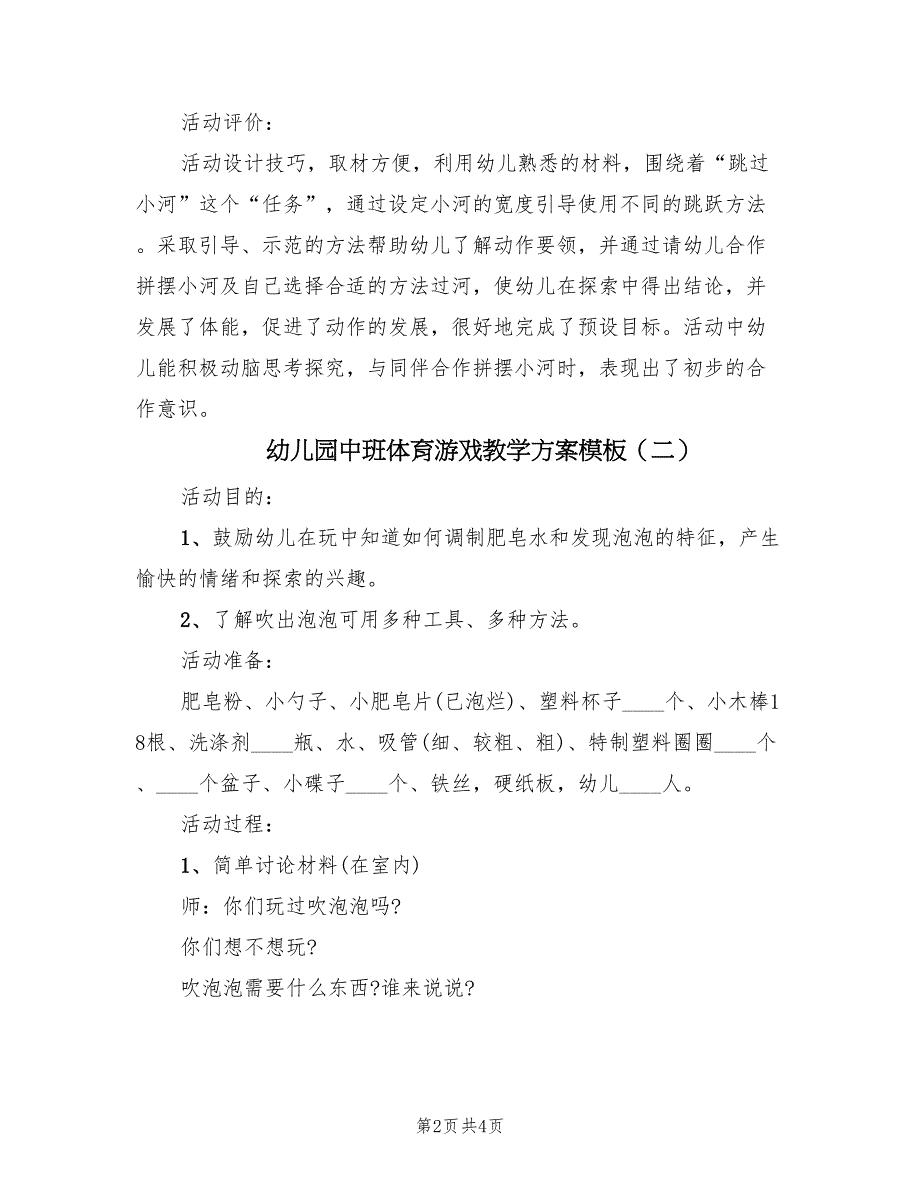 幼儿园中班体育游戏教学方案模板（2篇）_第2页