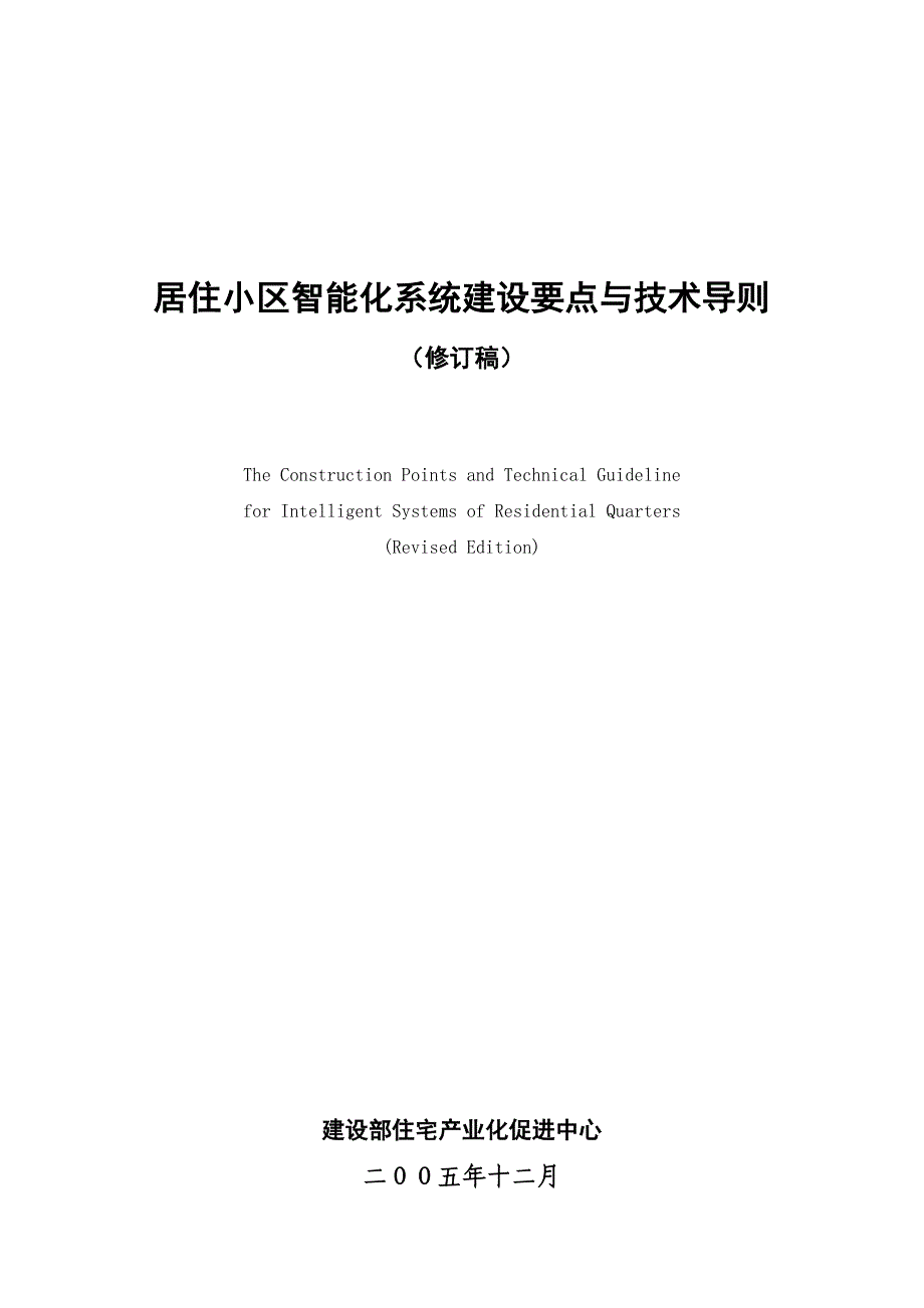 居住小区智能化系统建设要点与技术导则_第1页
