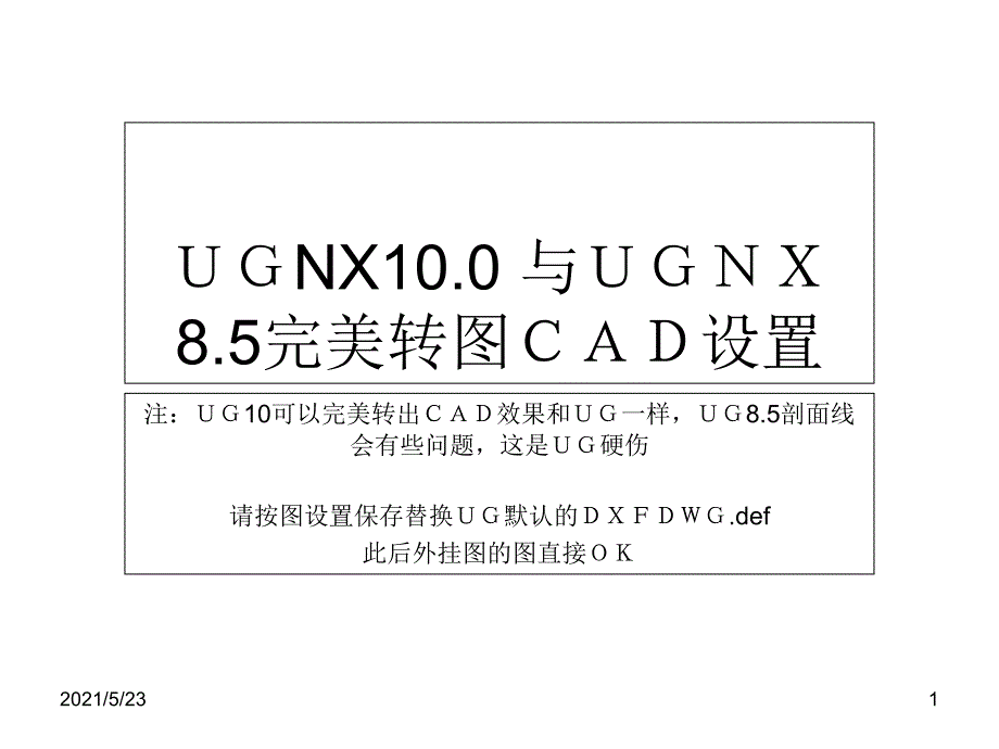 UG10.0完美转CAD设置方法(CAD打开线型和UG一样)_第1页