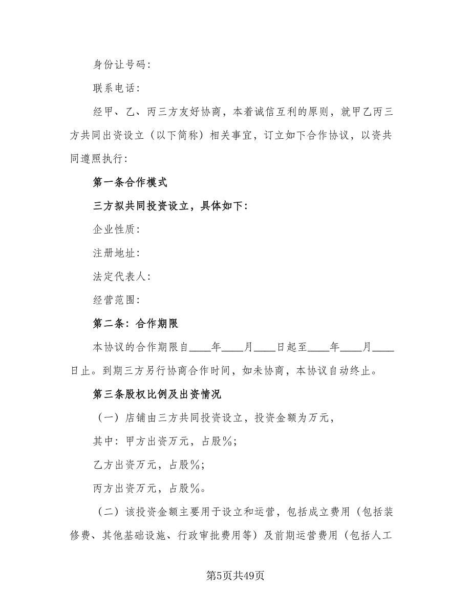 共同投资合作协议书格式版（九篇）_第5页