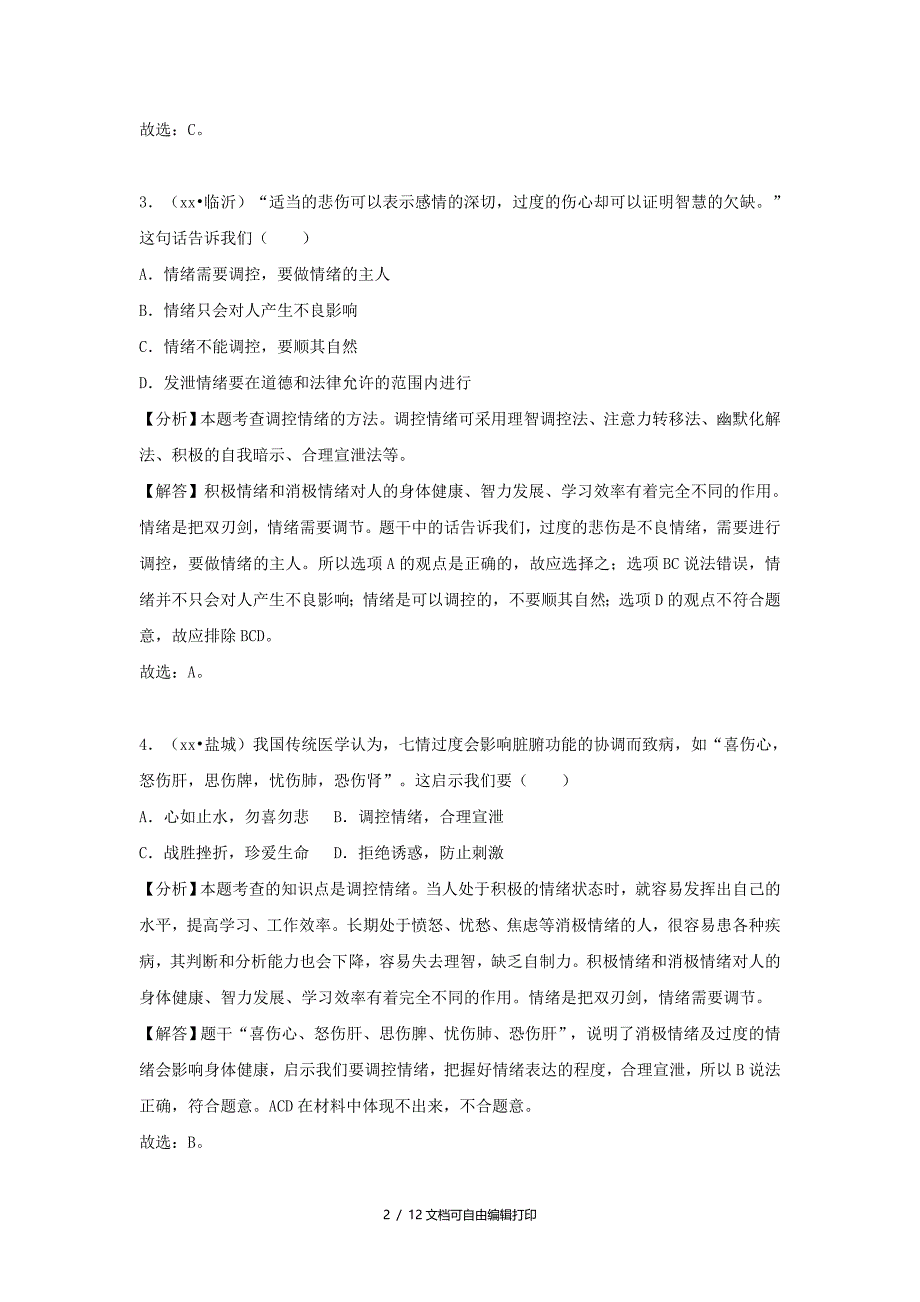 中考道德与法治真题分类汇编七下第二三单元做情绪情感的主人在集体中成长_第2页