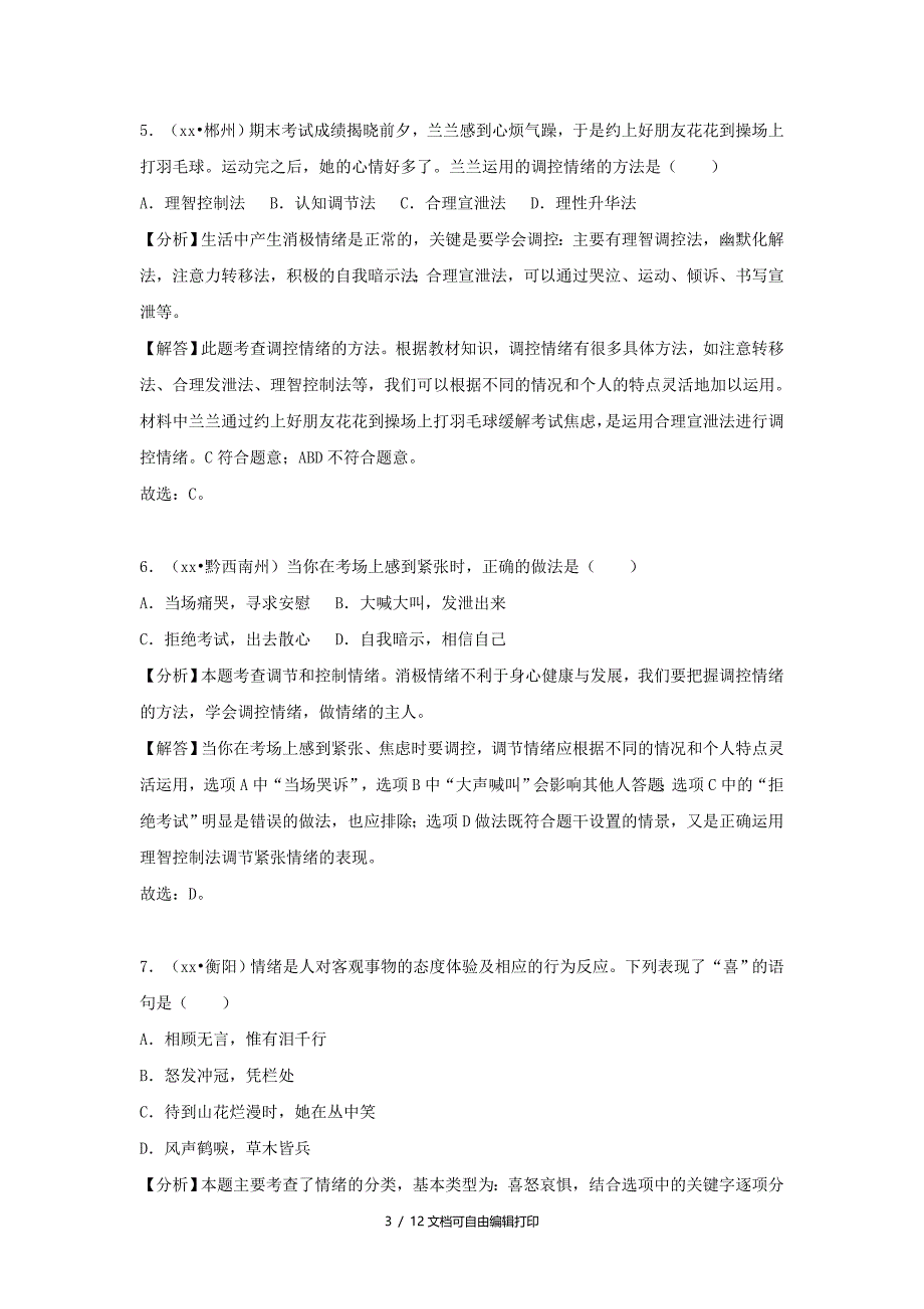 中考道德与法治真题分类汇编七下第二三单元做情绪情感的主人在集体中成长_第3页