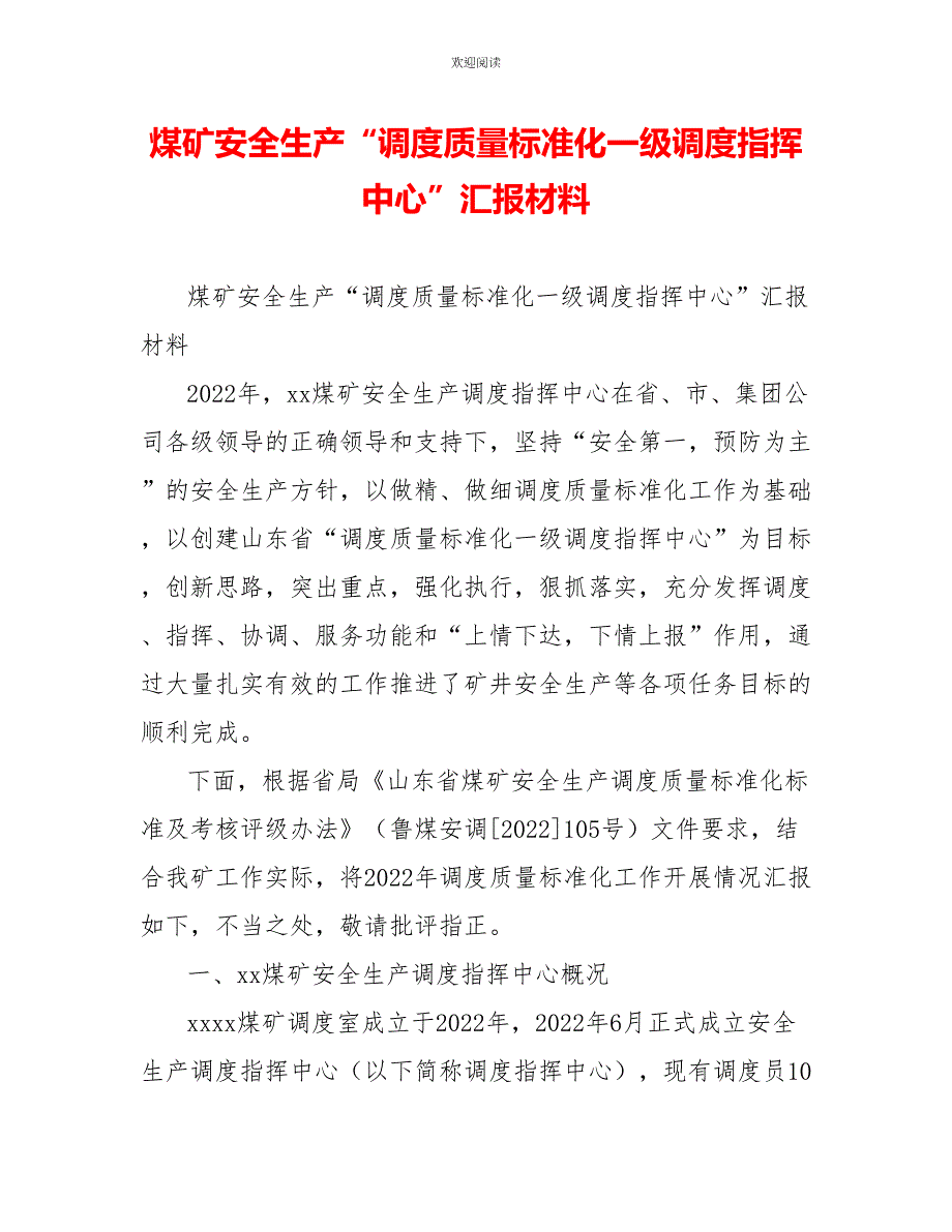 煤矿安全生产“调度质量标准化一级调度指挥中心”汇报材料_第1页