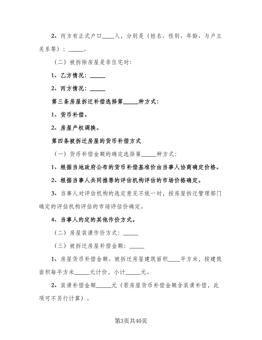 城市房屋拆迁补偿安置协议书范文（五篇）.doc_第3页