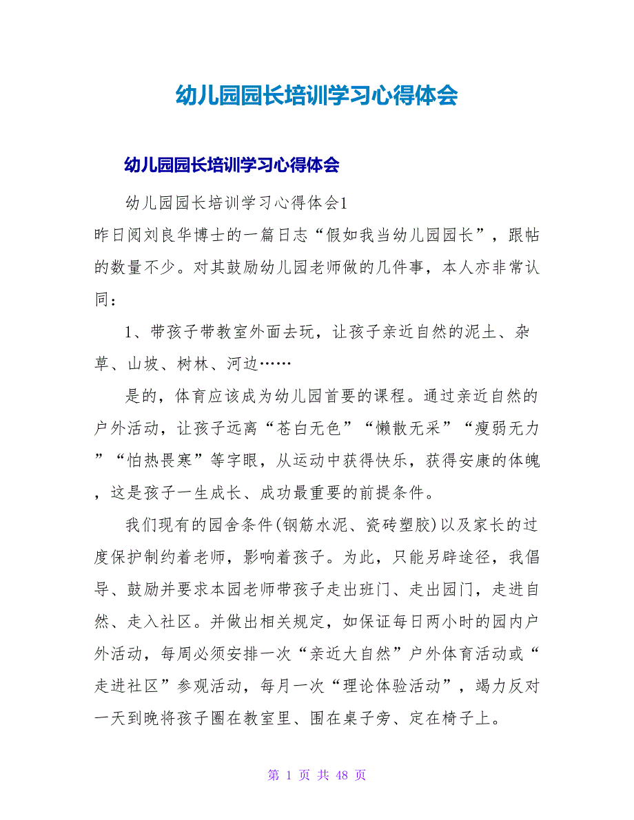 幼儿园园长培训学习心得体会_1.doc_第1页