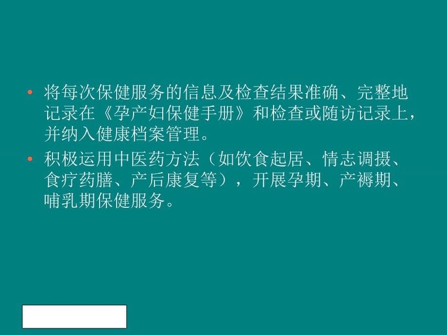 孕产妇的健康管理服务规范ppt课件_第5页