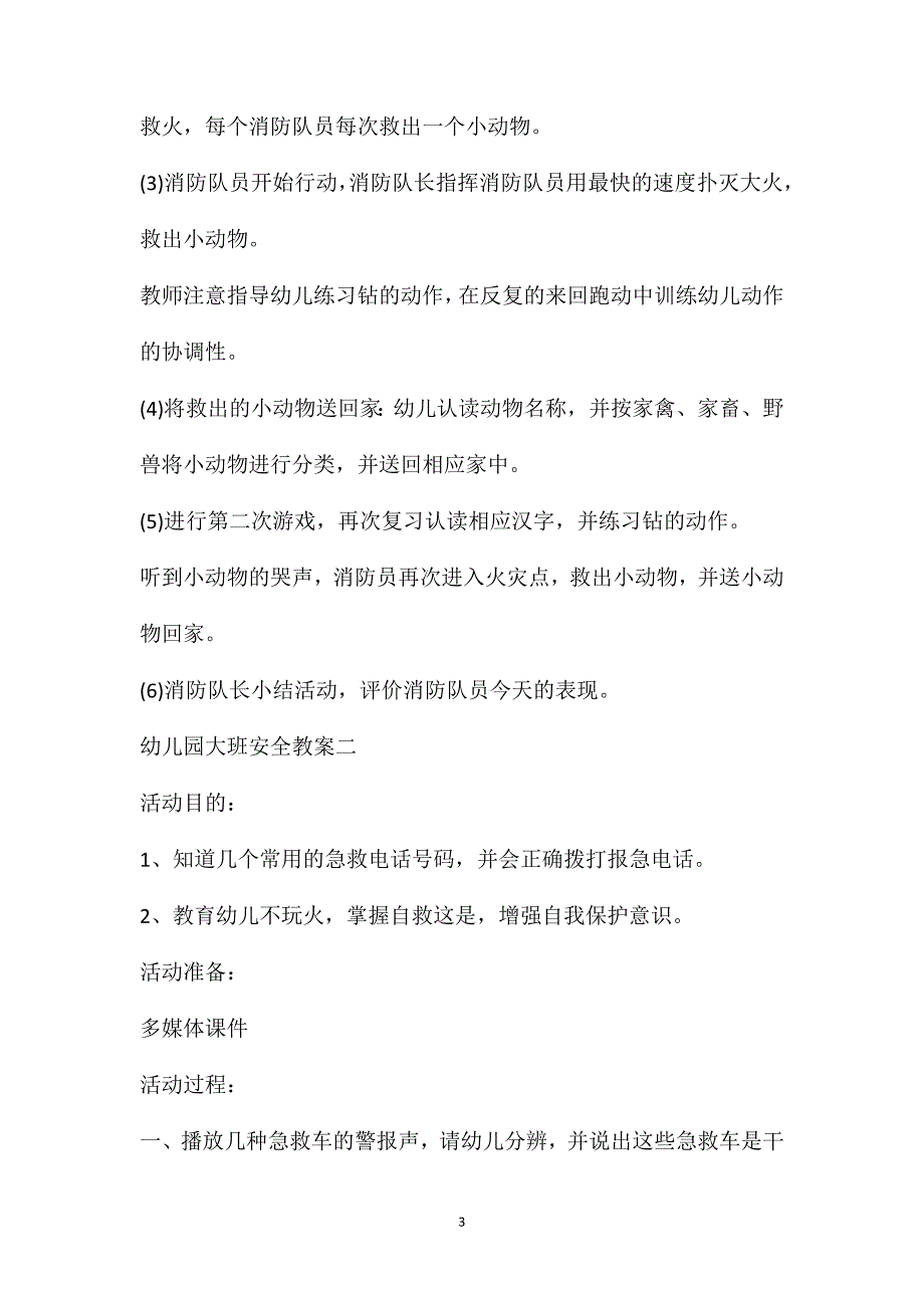 2021最新幼儿园大班安全教案五篇_第3页