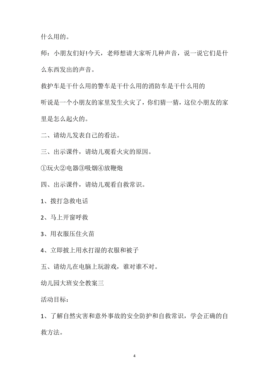 2021最新幼儿园大班安全教案五篇_第4页