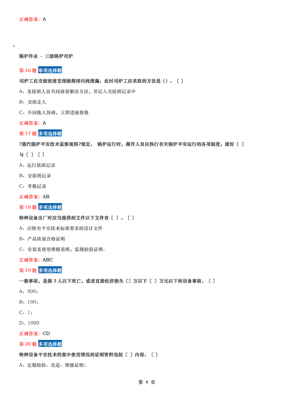 三级锅炉司炉试题三_第4页