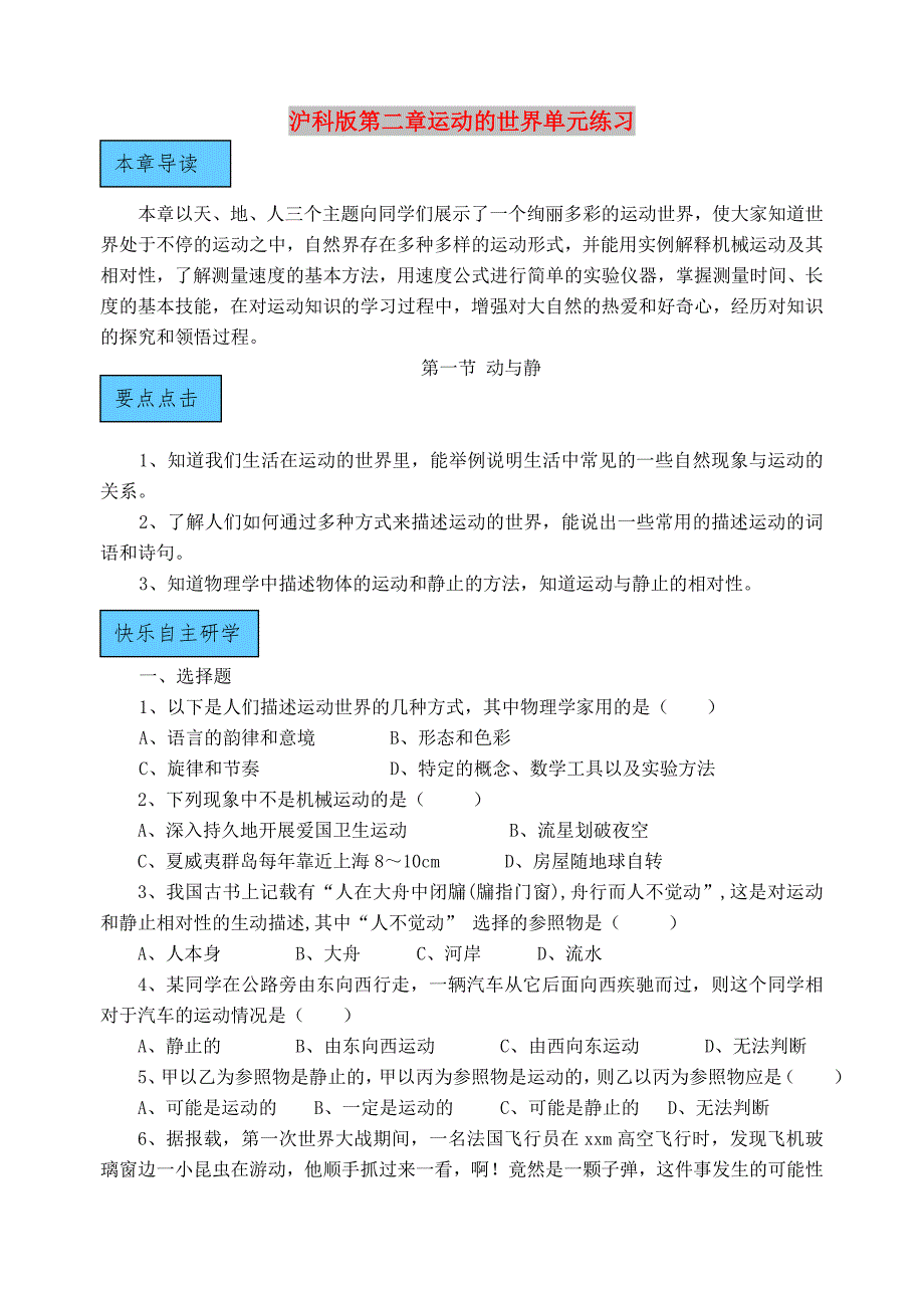 沪科版第二章运动的世界单元练习_第1页