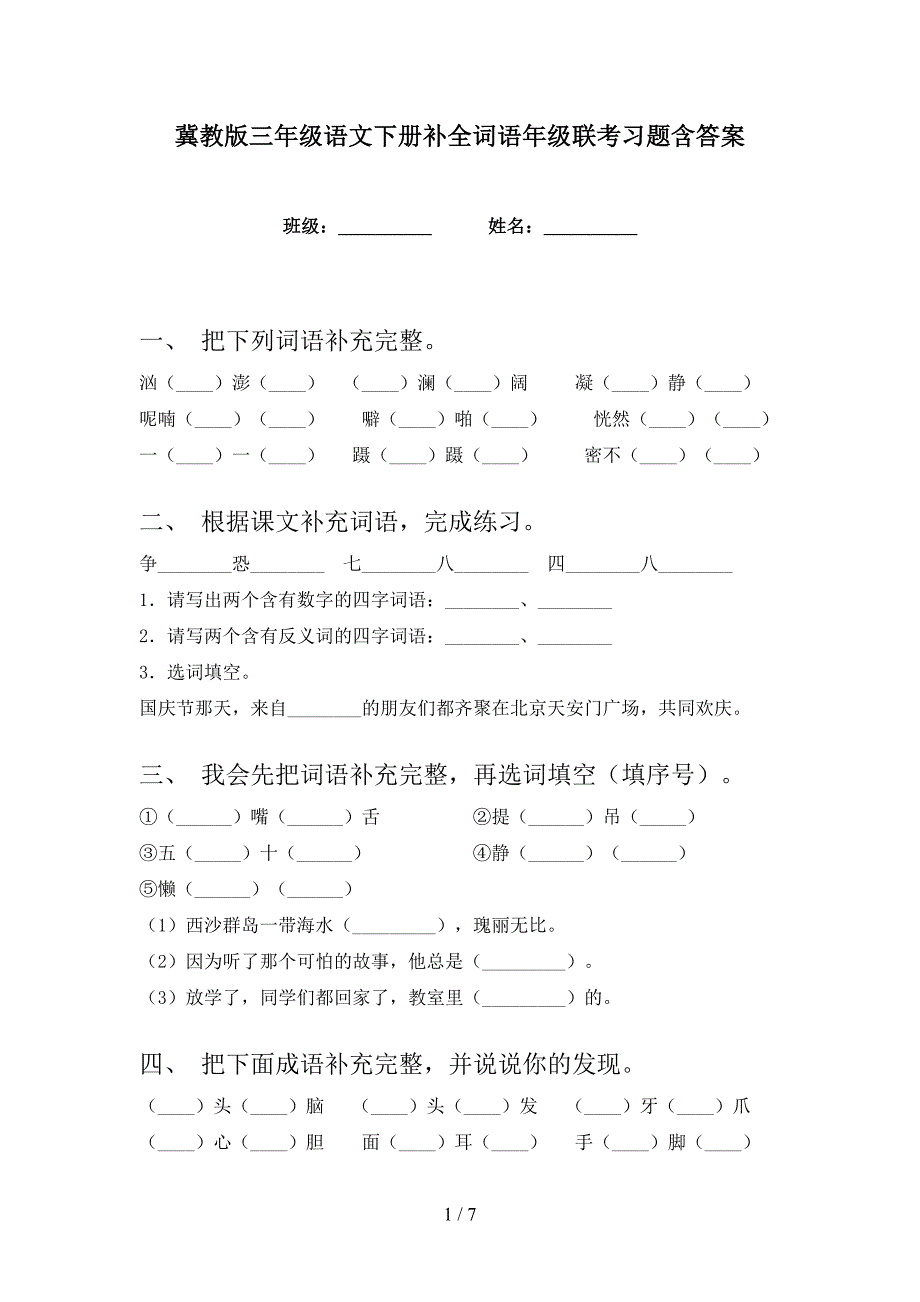 冀教版三年级语文下册补全词语年级联考习题含答案_第1页