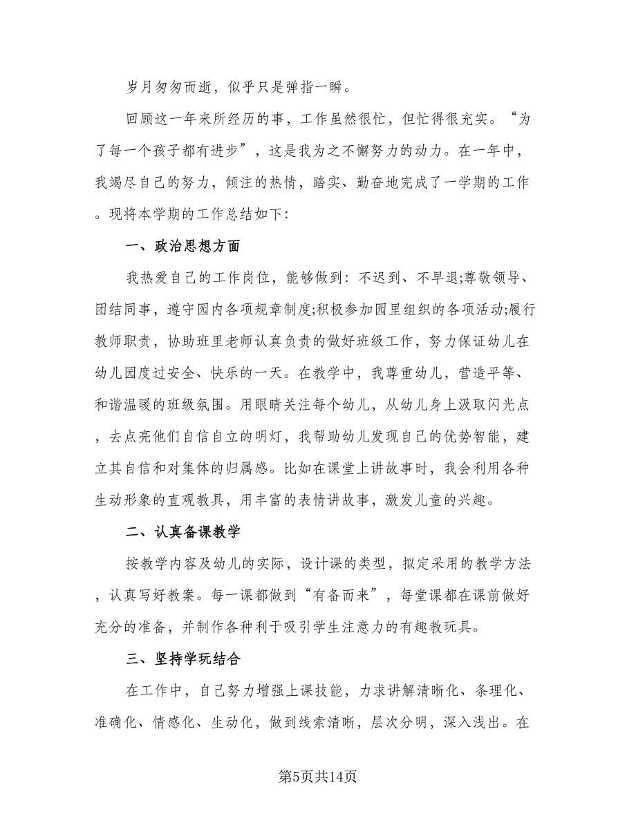 2023幼师个人年度考核登记表工作总结参考范本（六篇）.doc_第5页