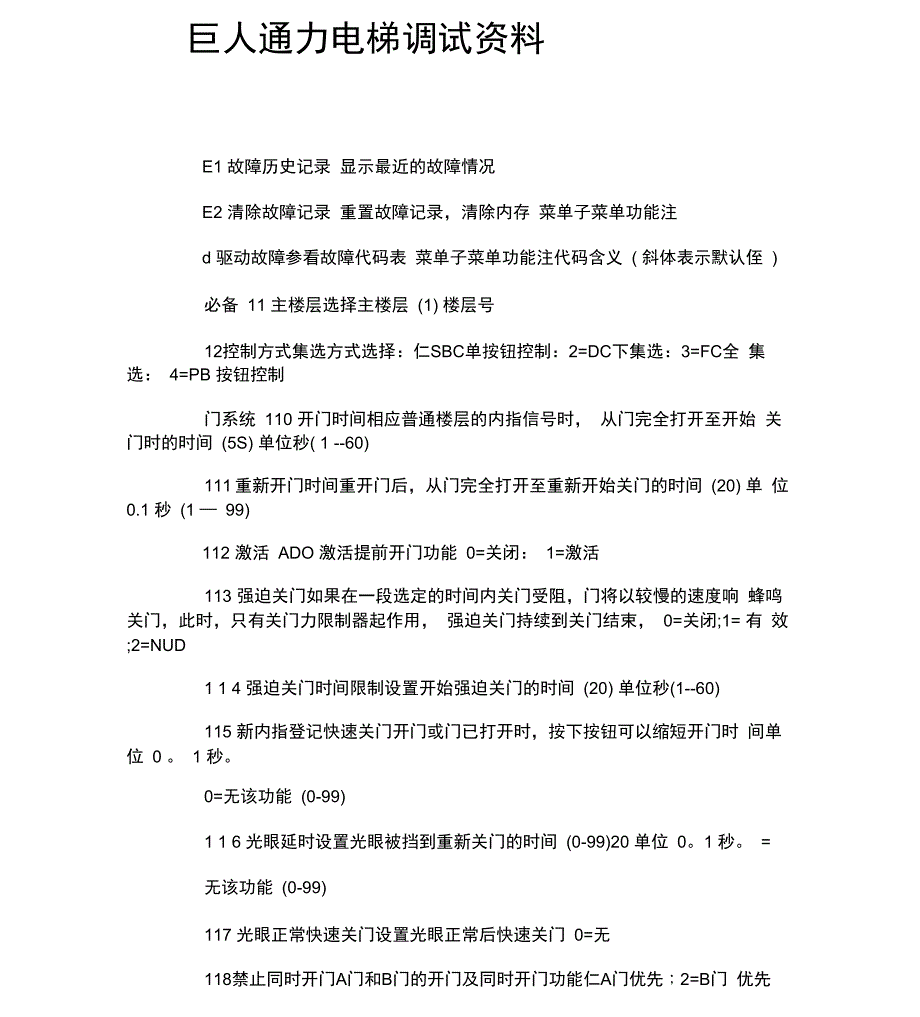 巨人通力电梯调试参数(2014最新)_第1页