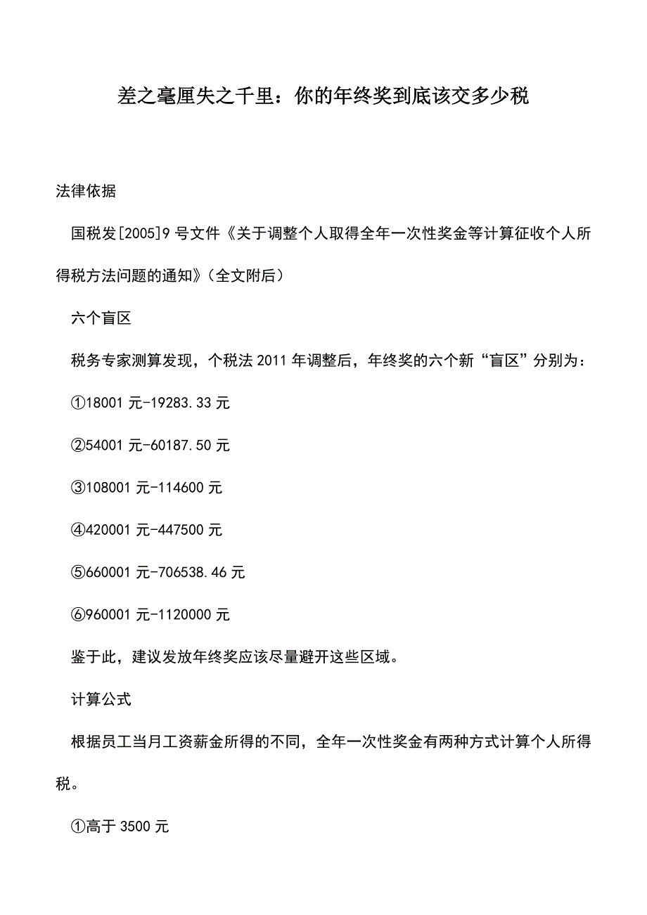 会计实务：差之毫厘失之千里：你的年终奖到底该交多少税.doc_第1页