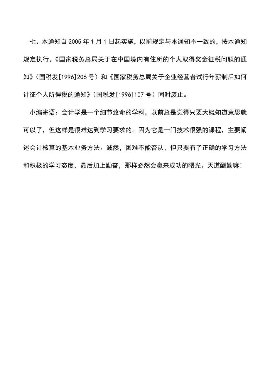 会计实务：差之毫厘失之千里：你的年终奖到底该交多少税.doc_第5页