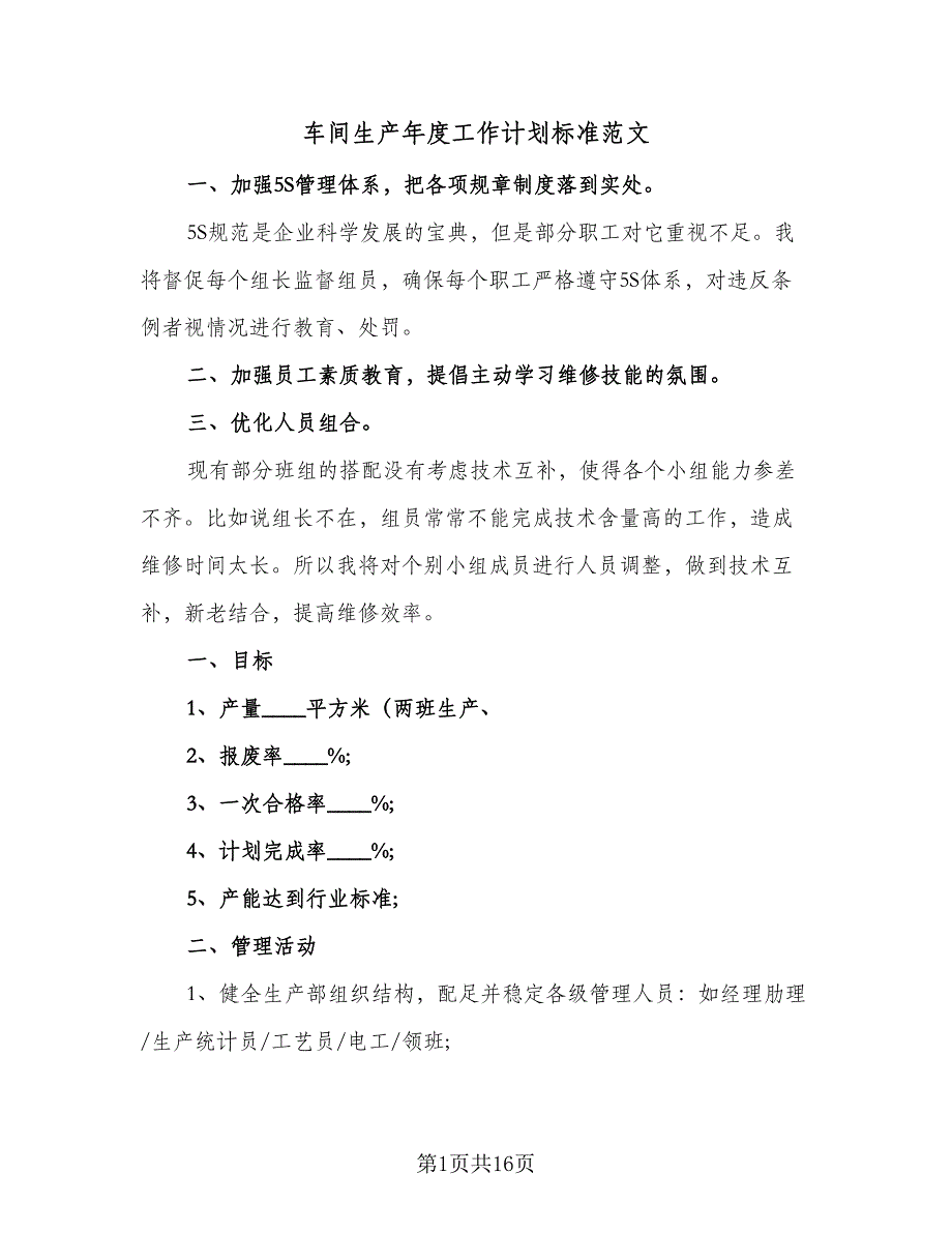 车间生产年度工作计划标准范文（3篇）.doc_第1页