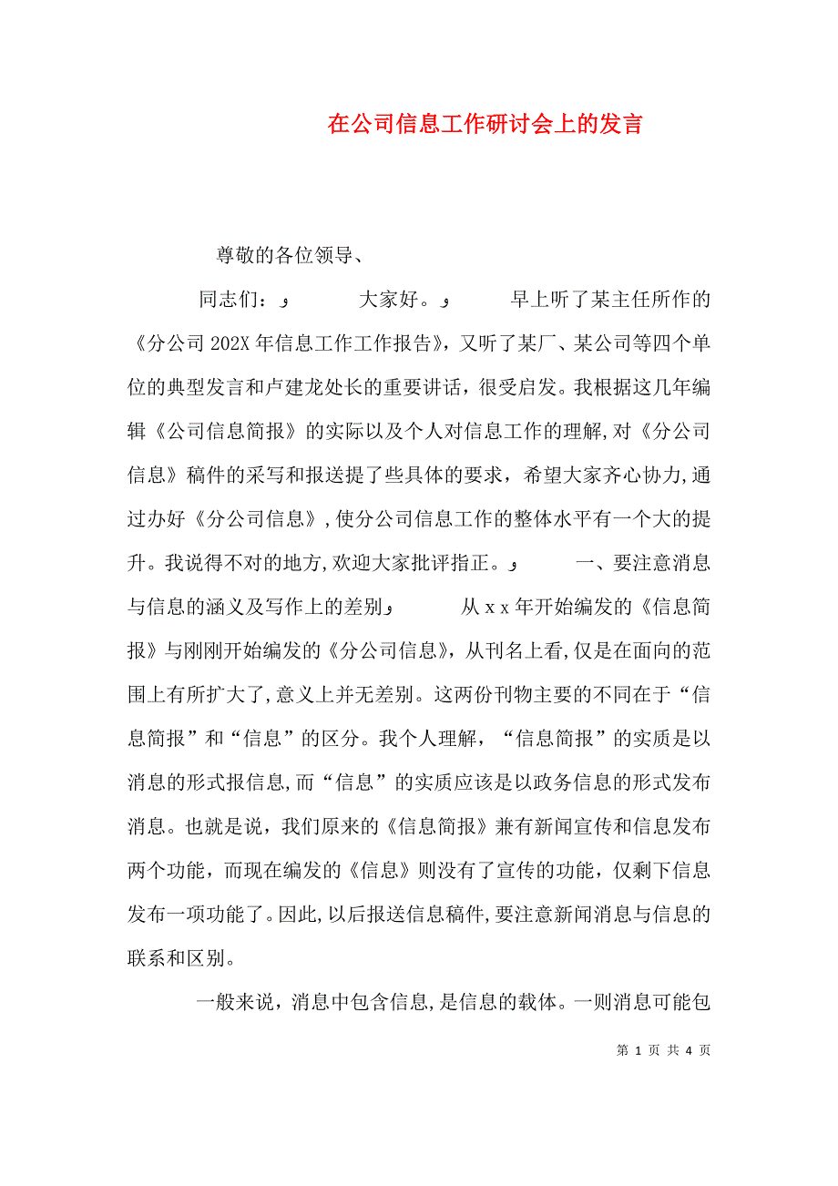 在公司信息工作研讨会上的发言_第1页