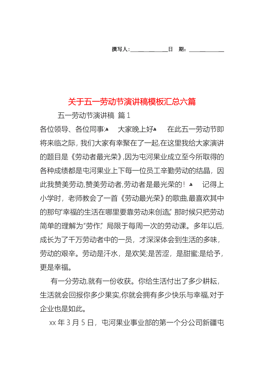 关于五一劳动节演讲稿模板汇总六篇_第1页