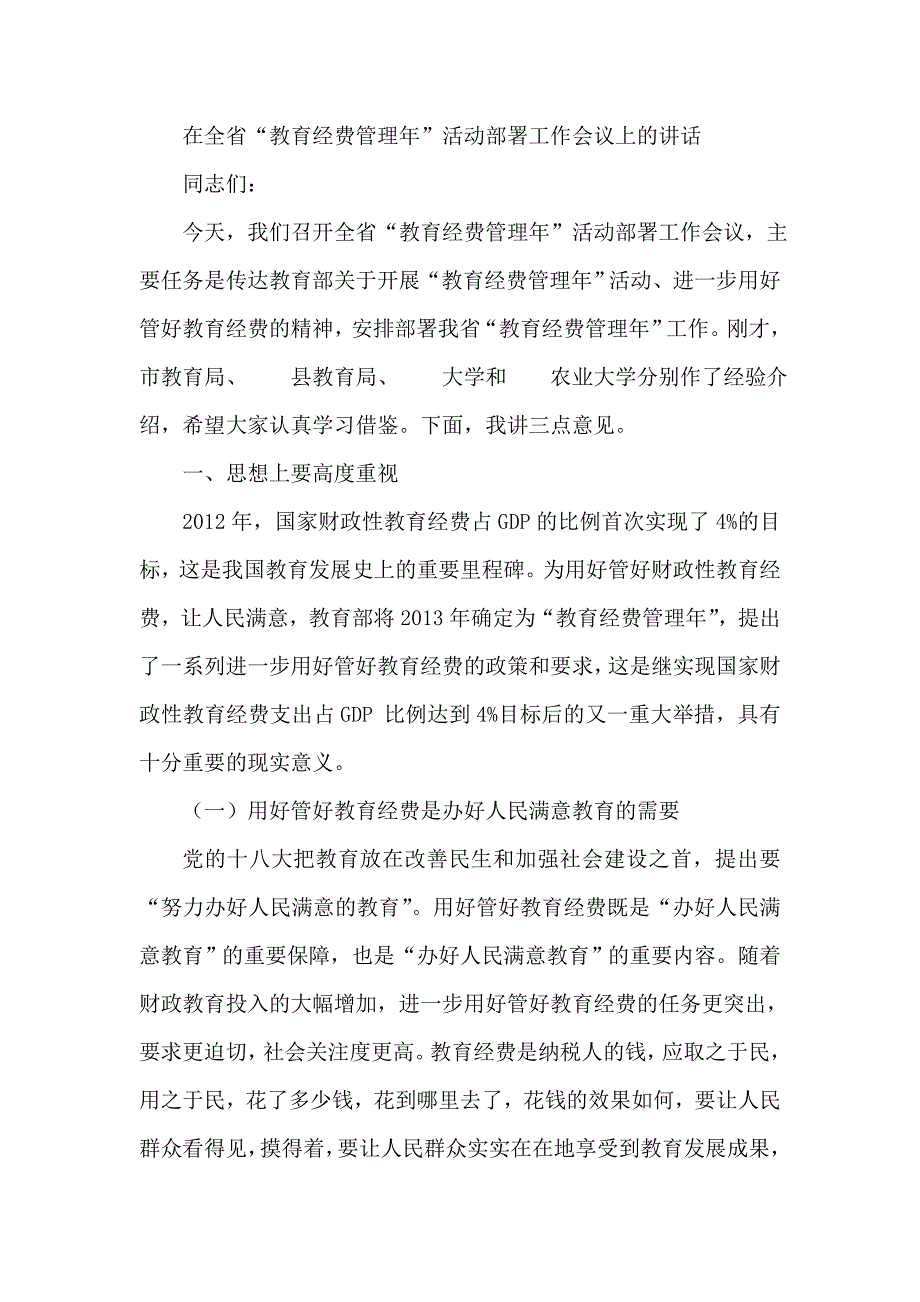 在全省教育经费管理年活动部署工作会议上的讲话_第1页