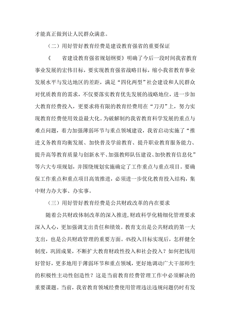 在全省教育经费管理年活动部署工作会议上的讲话_第2页