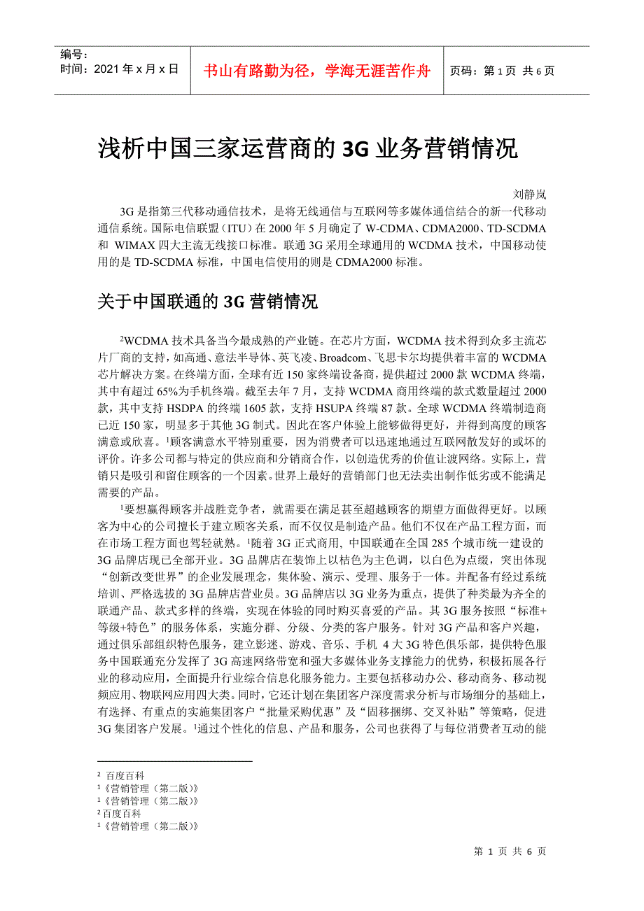 浅析中国三家运营商的3G业务营销情况_第1页