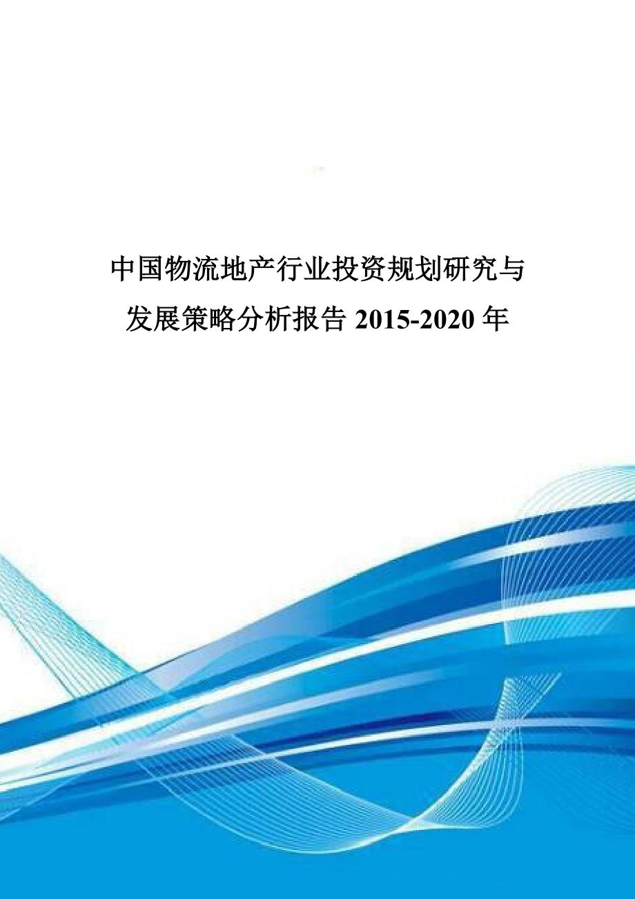 中国物流地产行业投资规划研究与发展策略分析报告2015-2020年.doc_第1页