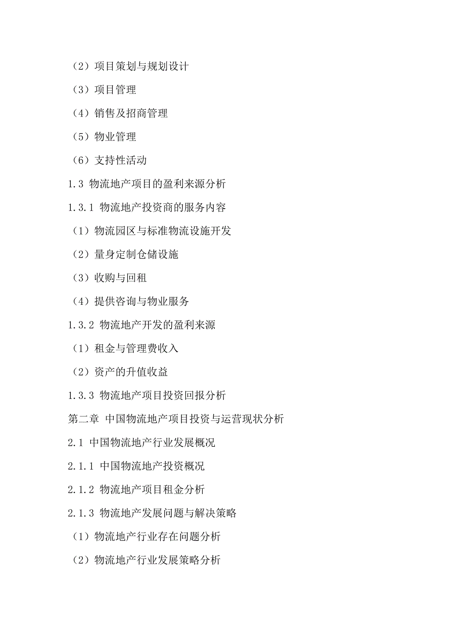 中国物流地产行业投资规划研究与发展策略分析报告2015-2020年.doc_第3页