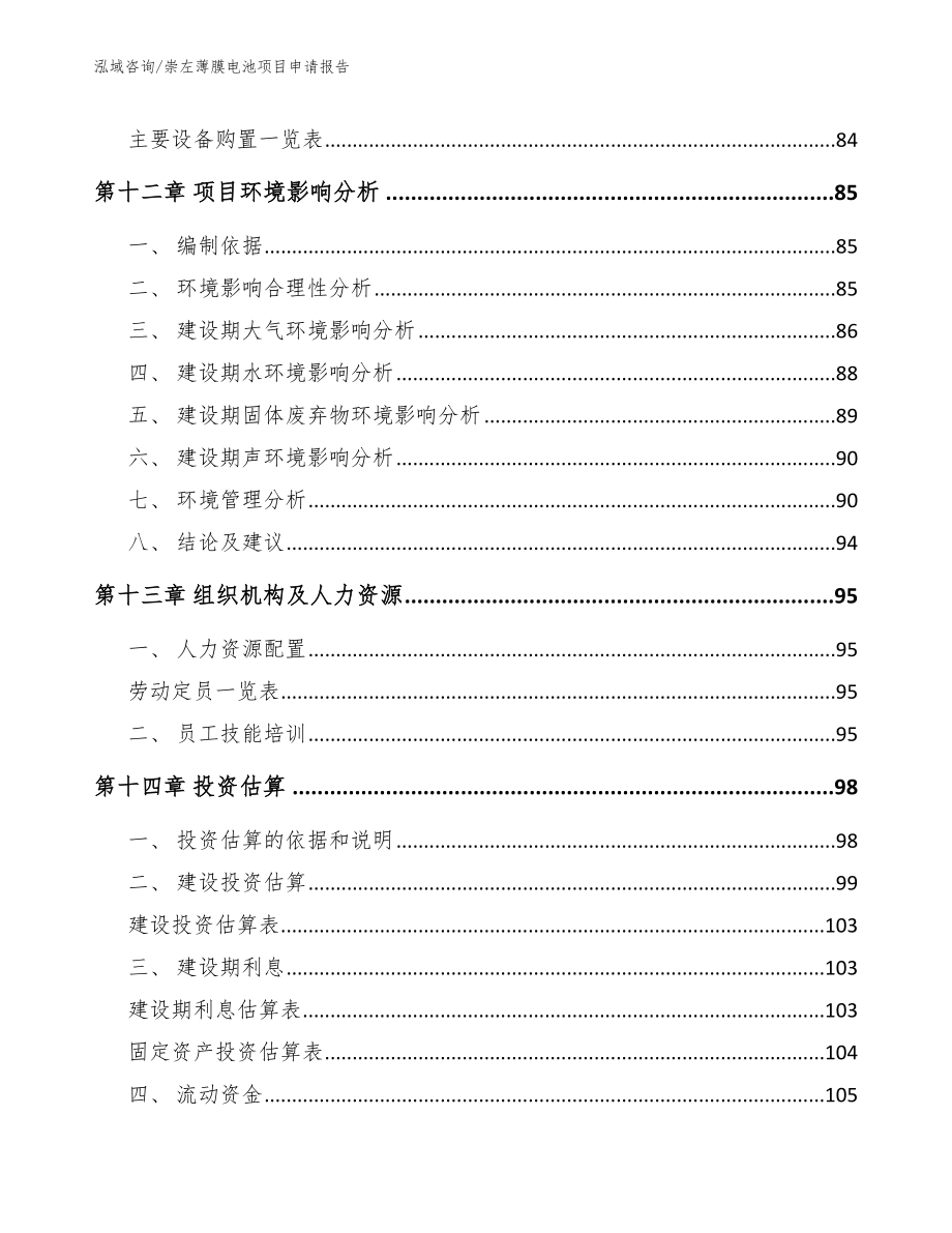 崇左薄膜电池项目申请报告（范文）_第4页