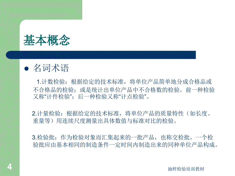 抽样检验培训教材课件_第4页