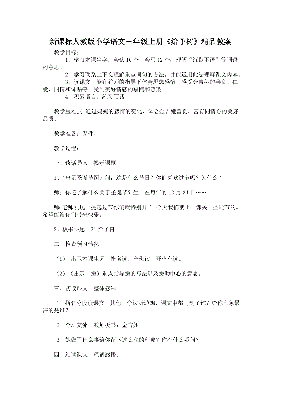 新课标人教版小学语文三年级上册《给予树》精品教案_第1页