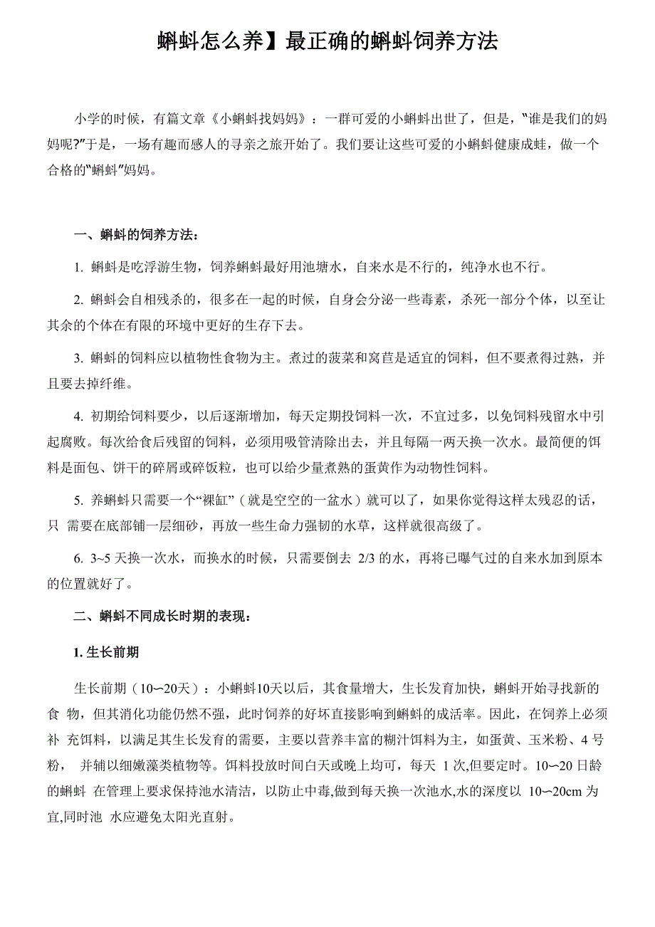 最正确的蝌蚪饲养方法_第1页