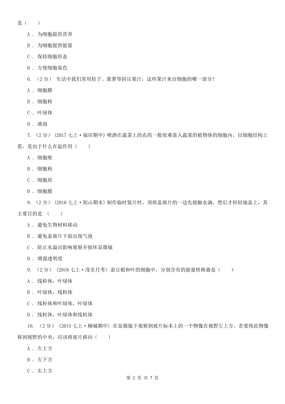 成都市七年级上学期生物第三次月考试卷_第2页