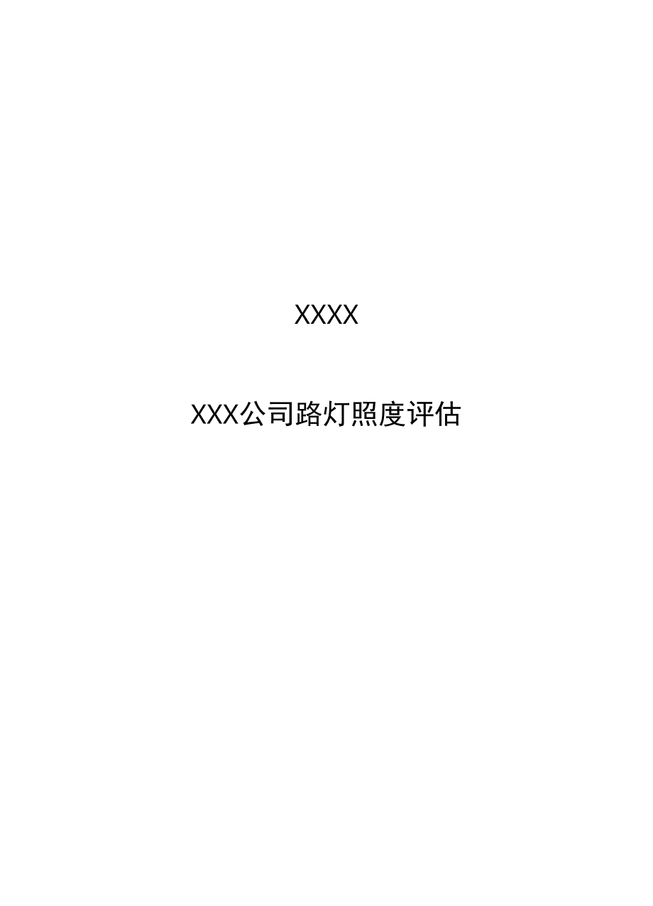 路灯光通量维持率评估_第1页