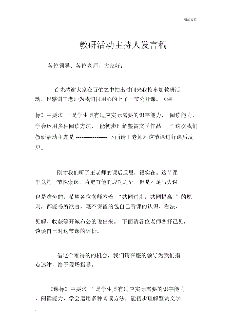 教研活动主持人发言稿_第1页