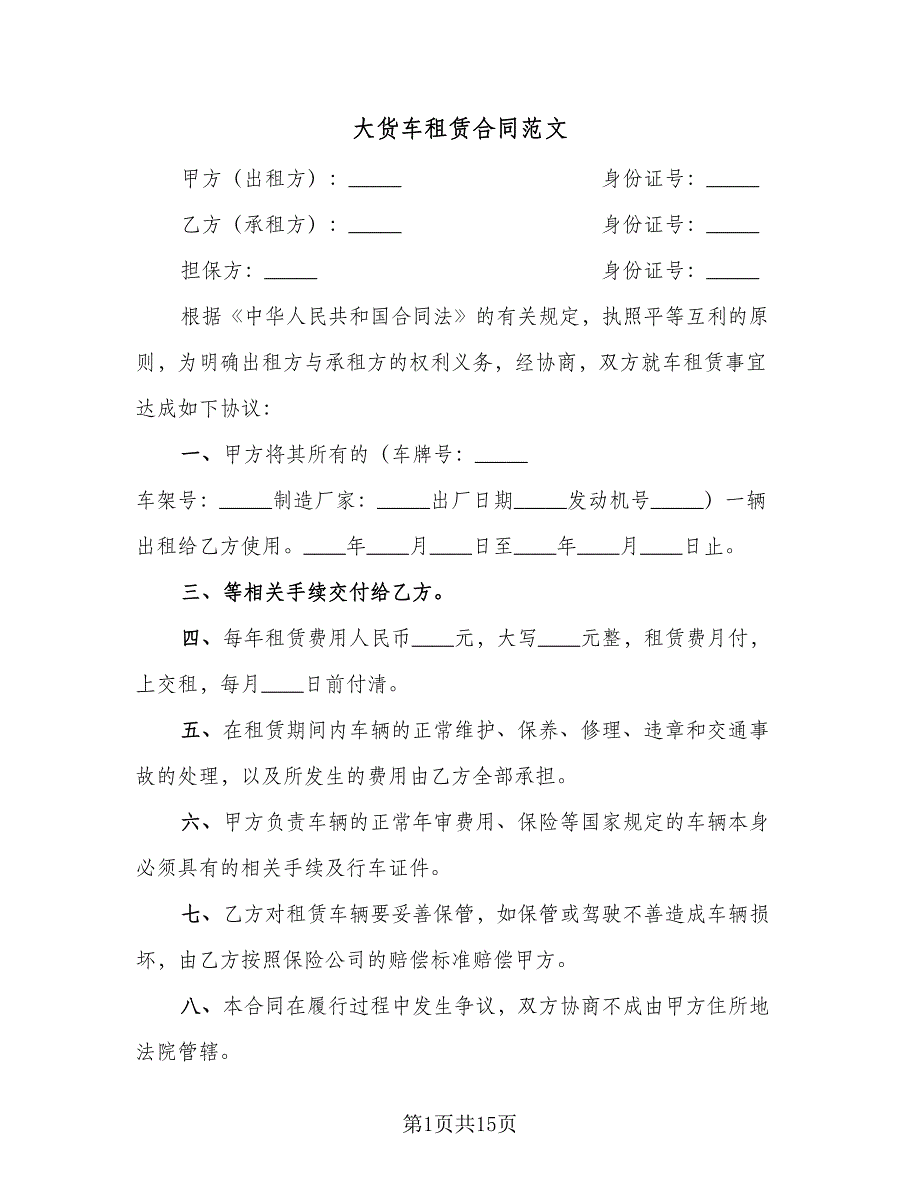 大货车租赁合同范文（八篇）.doc_第1页