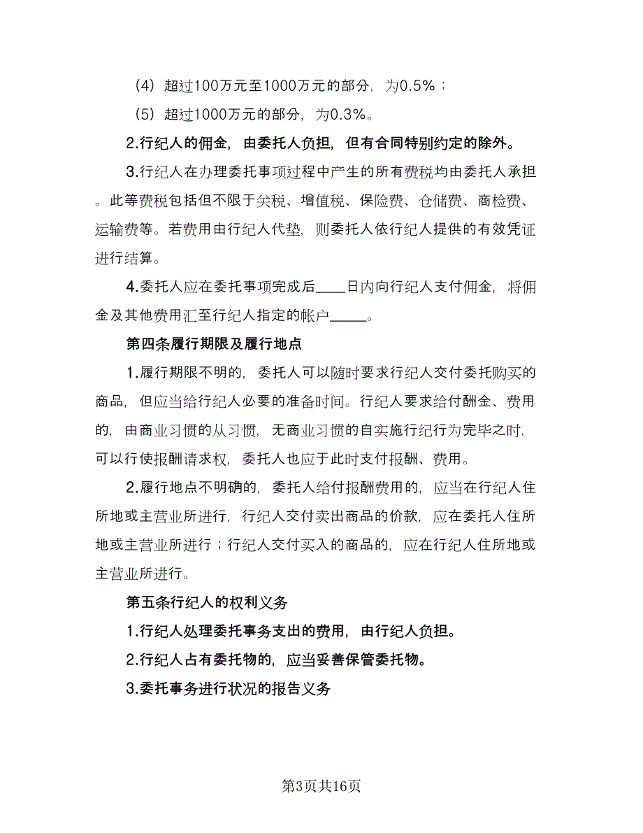 行纪合同模板（4篇）.doc_第3页