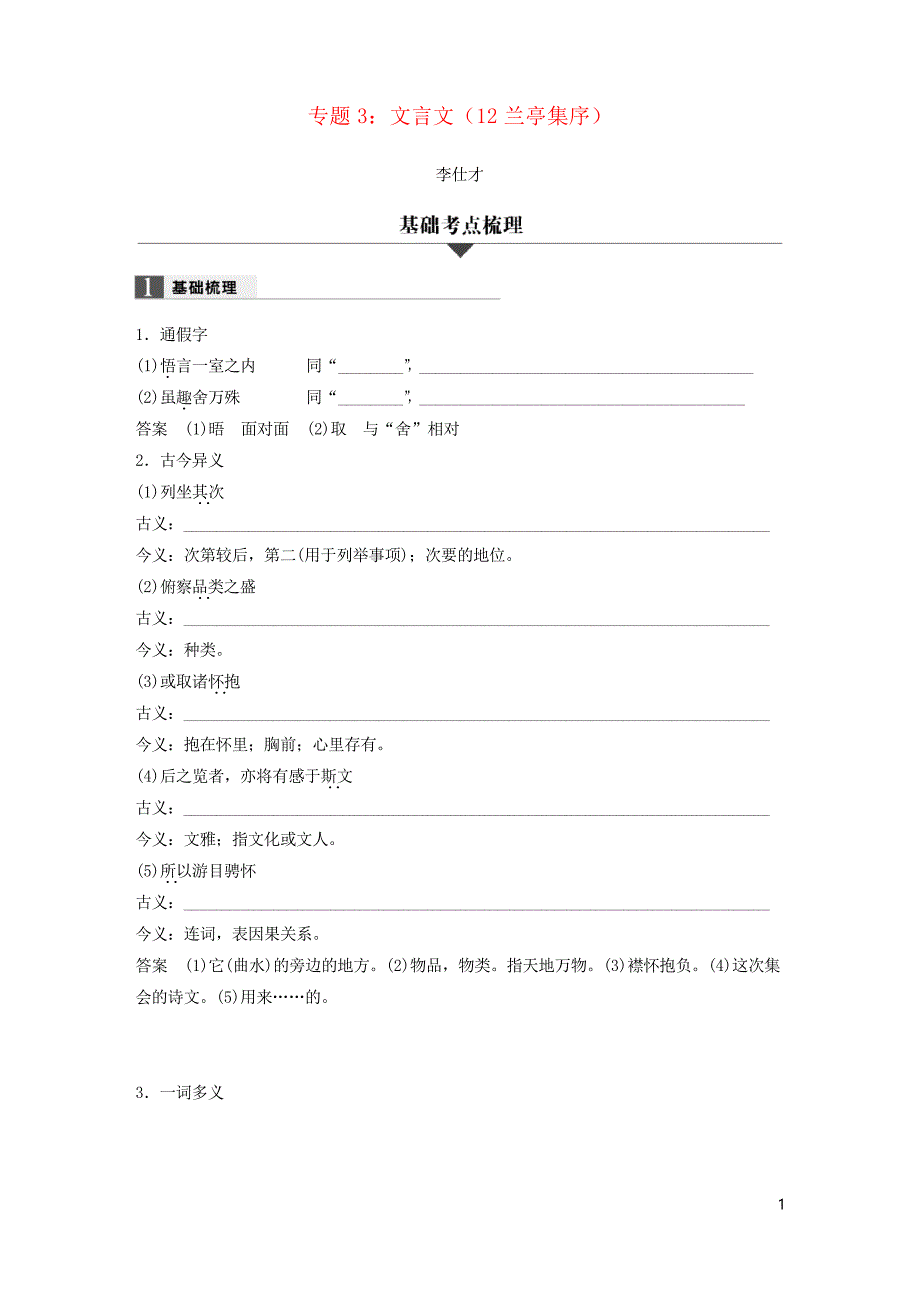 2019版高考语文一轮复习 专题3 文言文(12 兰亭集序)试题(考试专用)_第1页