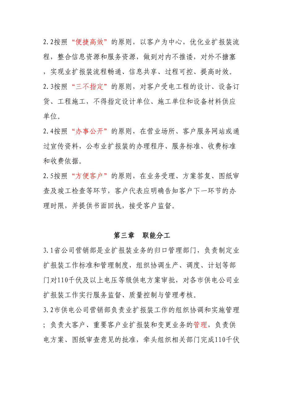 电力公司业扩报装管理细则资料(DOC 14页)_第2页