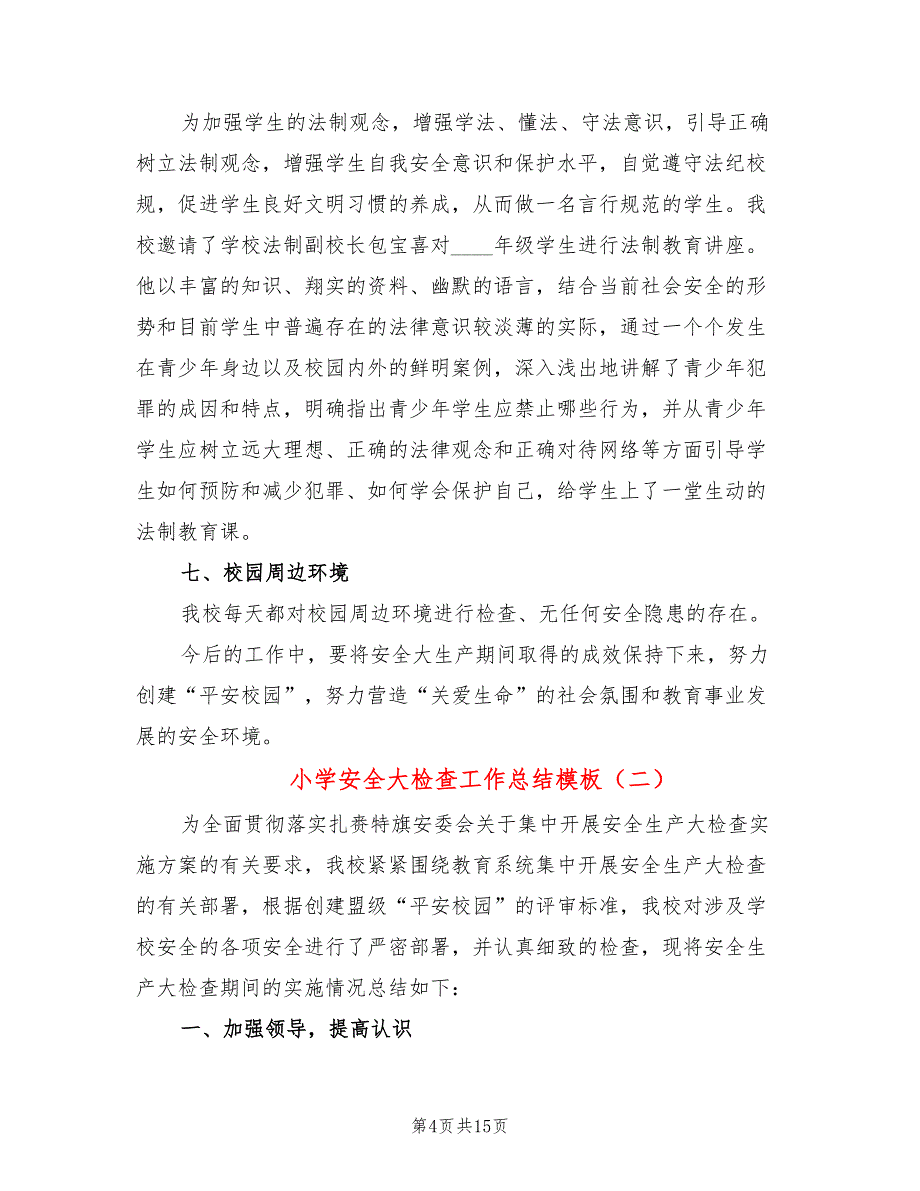 小学安全大检查工作总结模板(4篇)_第4页